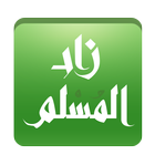 زاد المسلم icône