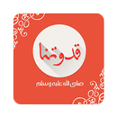 قدوتنا APK