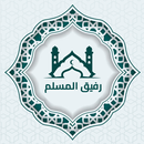 رفيق المسلم : قران, اذان, ذكر APK