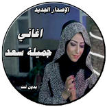 جميلة سعد الإصدار الجديد حصريا بدون نت
