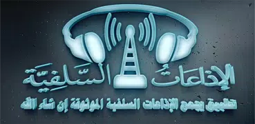 الإذاعات السلفية