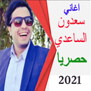 اغاني لسعدون الساعدي 2021 Lsaa APK