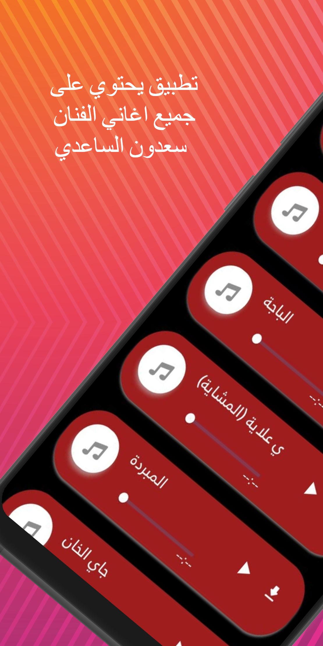 اغاني سعدون الساعدي 2021 | Saadoun Al-Saadi APK voor Android Download