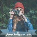 APK برنامج تعديل الفيديوهات - إضاف