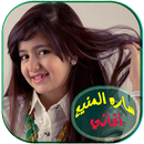 سارة المنيع APK