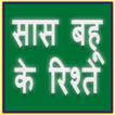 Saas Bahu ke Rishte icon