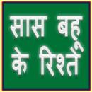 Saas Bahu ke Rishte APK