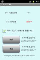 パケットOFF（モバイルデータを常にOFFにする） скриншот 1