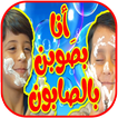 أنا بصوبن بالصابون - جاد وإياد مقداد