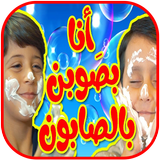 أنا بصوبن بالصابون - جاد وإياد مقداد biểu tượng