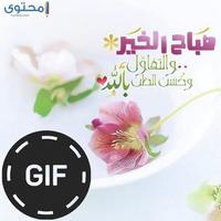 صور صباح و مساء الخير متحركة capture d'écran 2