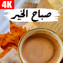 صباح الخير - صباح الورد APK
