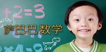 薩巴巴數學幼兒版