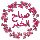 صور صباح و مساء الخير‎ APK