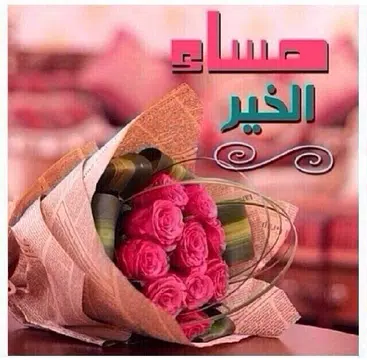Screenshot 20 for رسائل و صور صباح و مساء الخير