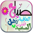 صباح الخير ومساء الخير APK