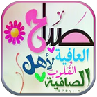 صباح الخير ومساء الخير biểu tượng