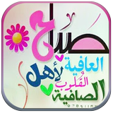 صباح الخير ومساء الخير biểu tượng