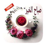 صباح و مساء الخير