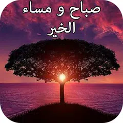 رسائل و كلمات صباح مساء الخير APK Herunterladen