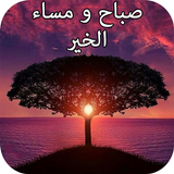 رسائل و كلمات صباح مساء الخير иконка