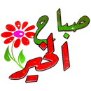 ملصقات صباح الخير ومساء متحركة APK