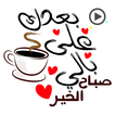 ملصقات صباح الخير متحركة