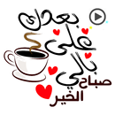 ملصقات صباح الخير متحركة APK