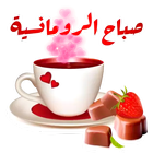 ملصقات صباح الخير و مساء الخير icône