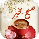 صبح بخير تصاوير APK