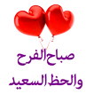 ملصقات صباح ومساء الخير للواتس
