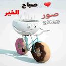 صور صباح الخير : مساء الخير APK