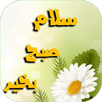 صبح بخير تصاوير APK