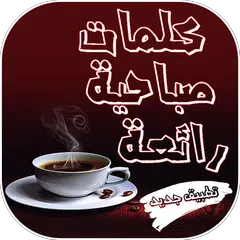 Скачать كلمات صباحية رائعة APK