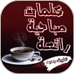 كلمات صباحية رائعة