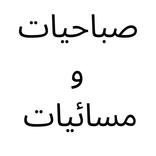 صباحيات ومسائيات