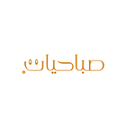 Sabahiyat | صباحيات иконка