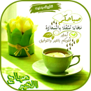 صور صباح الخير مع كلمات صباحية كلام جميل ومعبر APK