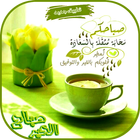 صور صباح الخير مع كلمات صباحية icono