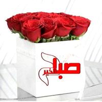 صور صباح الخير مع كلمات صباحية Poster