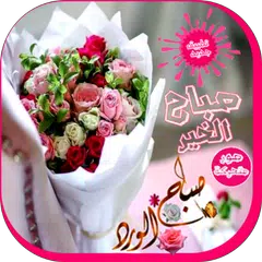 صباح الخير APK 下載