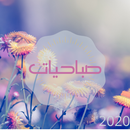 صور صباحية ٢٠٢٠ APK