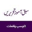Sabq Amoz Tehreere