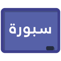 سبورة