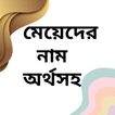 মেয়েদের নাম অর্থসহ: Girl Name icon