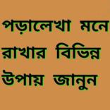”পড়া মনে রাখার উপায়