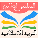 التربية الاسلامية السادس ابتدا APK