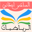 الرياضيات السادس ابتدائي APK