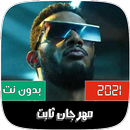 مهرجان ثابت محمد رمضان APK