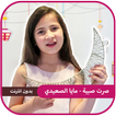 صرت صبية - مايا الصعيدي
